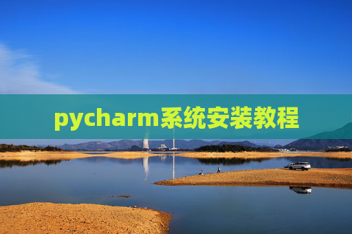 pycharm系统安装教程